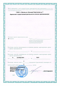 Лицензия на осуществление мед. деятельности № ЛО-77-01-018767 от 17.09.2019 г.