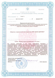 Лицензия на осуществление медицинской деятельности №ЛО-77-01-019577 от 07.02.2020 г.
