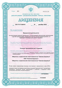 Лицензия на осуществление медицинской деятельности ЛО-77-01-020919 от 18.12.2020 г.