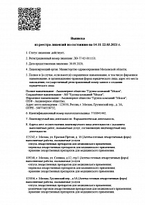 Лицензия на осуществление фармацевтической деятельности № ЛО‑77‑02‑011153 от 30 сентября 2020 г.