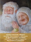 Пусть старость будет в радость Пусть старость будет в радость