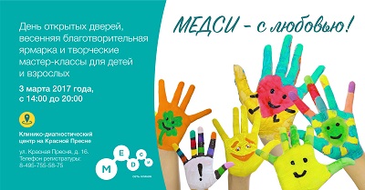 Весна начинается с добра: день благотворительных инициатив в КДЦ МЕДСИ на Красной Пресне Весна начинается с добра: день благотворительных инициатив в КДЦ МЕДСИ на Красной Пресне