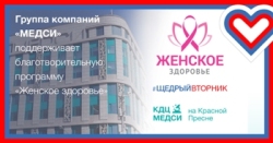 #ЩедрыйВторник и МЕДСИ - в помощь благотворительной программе «Женское здоровье» #ЩедрыйВторник и МЕДСИ - в помощь благотворительной программе «Женское здоровье»
