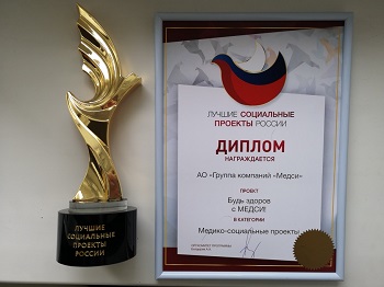«Будь здоров с МЕДСИ!» во второй раз стал лучшим медико-социальным проектом России «Будь здоров с МЕДСИ!» во второй раз стал лучшим медико-социальным проектом России