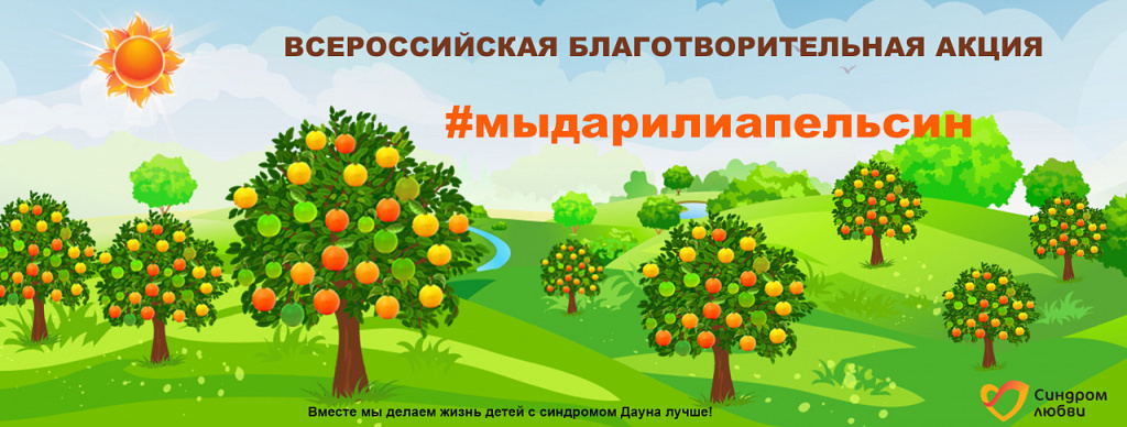 мыдарилиапельсин.jpg