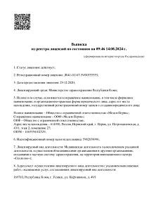 Выписка из реестра лицензий от 14.08.2024 г. по Лицензии ЛО41-01167-59/00555333 от 29.12.2020 г.