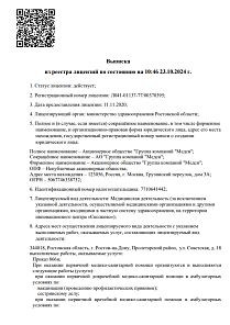 Выписка из реестра лицензий от 23.10.2024 г. (Лицензия № Л041-01137-77/00370395 от 11.11.2020 г.)