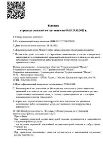 Выписка из реестра лицензий от 25.03.2025 г. (Лицензия № Л041-01137-77/00370395 от 11.11.2020 г.)