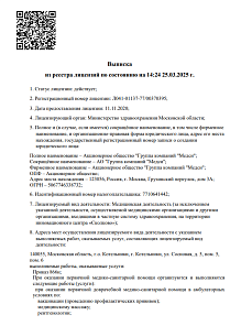 Выписка из реестра лицензий от 25.03.2025 г. (Лицензия № Л041-01137-77/00370395 от 11.11.2020 г.)