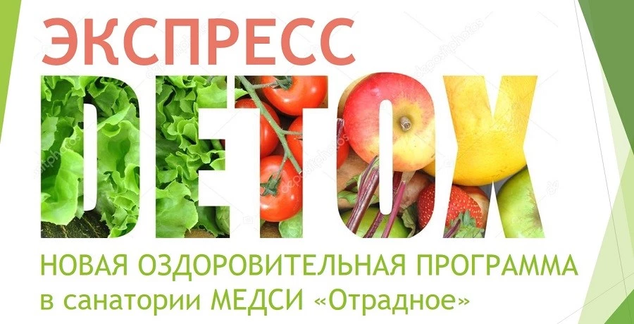 ЭКСПРЕСС-ДЕТОКС.jpg